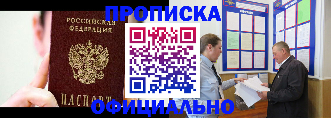 прописка для работы в Белореченске